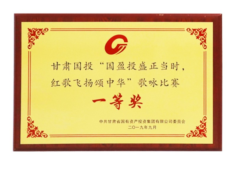 甘肃国投&ldquo;国盈投盛正其时，红歌飞腾颂中华&rdquo;歌咏角逐一等奖