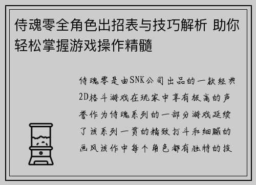 侍魂零全角色出招表与技巧解析 助你轻松掌握游戏操作精髓