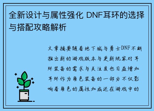 全新设计与属性强化 DNF耳环的选择与搭配攻略解析