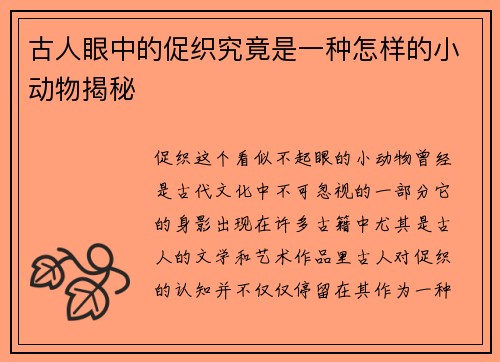 古人眼中的促织究竟是一种怎样的小动物揭秘