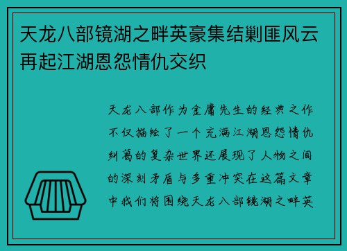 天龙八部镜湖之畔英豪集结剿匪风云再起江湖恩怨情仇交织