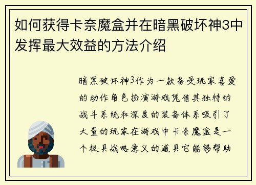 如何获得卡奈魔盒并在暗黑破坏神3中发挥最大效益的方法介绍
