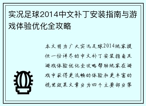 实况足球2014中文补丁安装指南与游戏体验优化全攻略