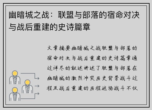 幽暗城之战：联盟与部落的宿命对决与战后重建的史诗篇章