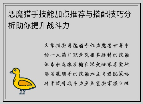 恶魔猎手技能加点推荐与搭配技巧分析助你提升战斗力