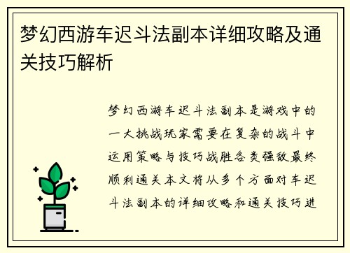 梦幻西游车迟斗法副本详细攻略及通关技巧解析