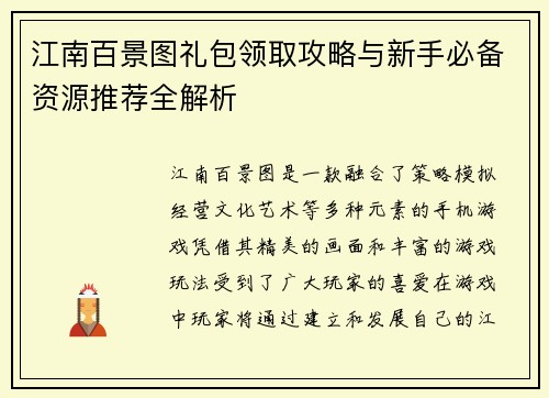 江南百景图礼包领取攻略与新手必备资源推荐全解析