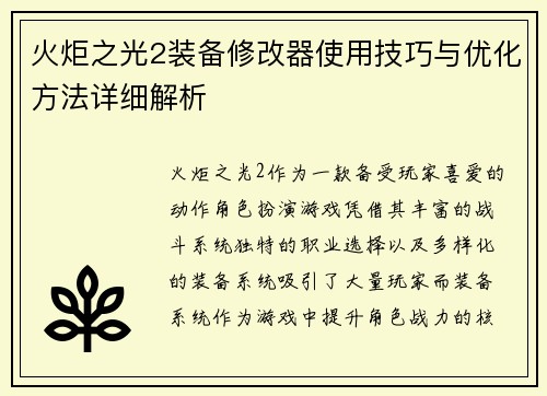 火炬之光2装备修改器使用技巧与优化方法详细解析