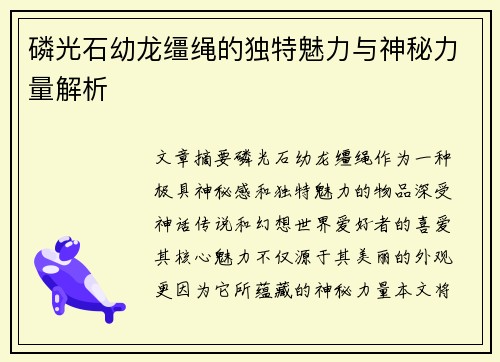 磷光石幼龙缰绳的独特魅力与神秘力量解析