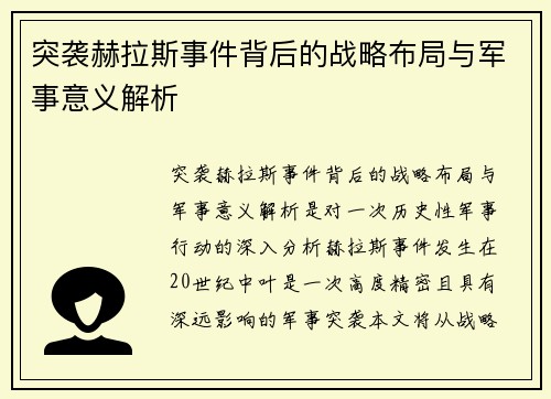 突袭赫拉斯事件背后的战略布局与军事意义解析