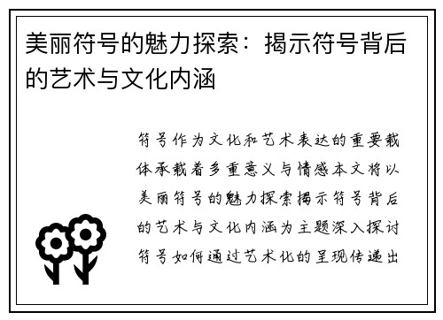 美丽符号的魅力探索：揭示符号背后的艺术与文化内涵