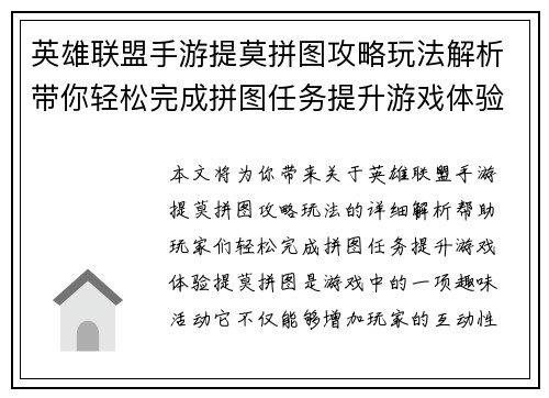 英雄联盟手游提莫拼图攻略玩法解析带你轻松完成拼图任务提升游戏体验