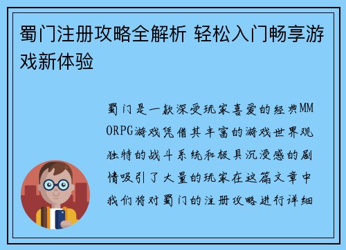 蜀门注册攻略全解析 轻松入门畅享游戏新体验