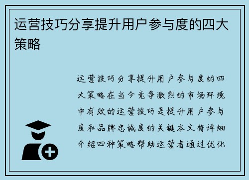 运营技巧分享提升用户参与度的四大策略