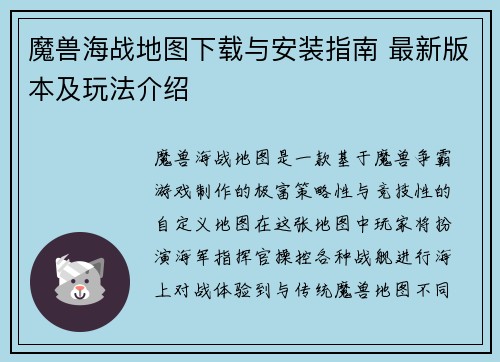 魔兽海战地图下载与安装指南 最新版本及玩法介绍