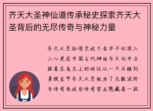 齐天大圣神仙道传承秘史探索齐天大圣背后的无尽传奇与神秘力量