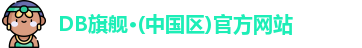 DB旗舰·(中国区)官方网站